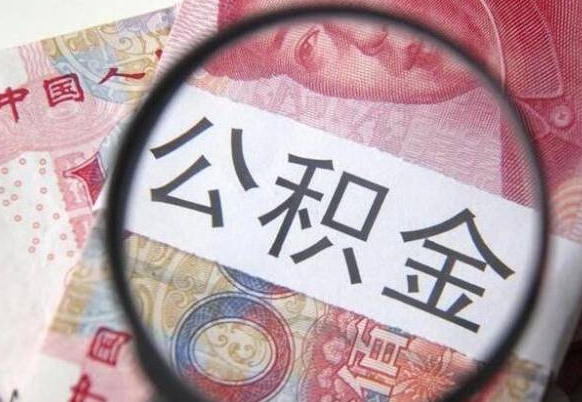 苍南异地公积金销户提取流程（异地公积金注销提取）